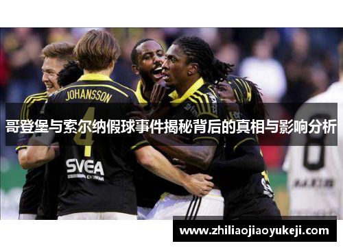 哥登堡与索尔纳假球事件揭秘背后的真相与影响分析