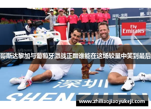 哥斯达黎加与葡萄牙激战正酣谁能在这场较量中笑到最后