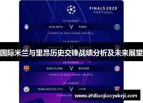 国际米兰与里昂历史交锋战绩分析及未来展望