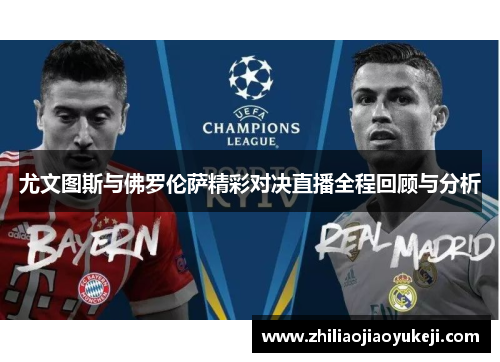 尤文图斯与佛罗伦萨精彩对决直播全程回顾与分析