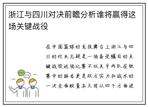 浙江与四川对决前瞻分析谁将赢得这场关键战役