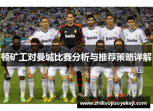 顿矿工对曼城比赛分析与推荐策略详解