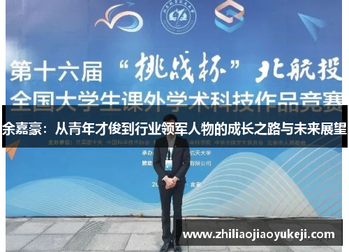 余嘉豪：从青年才俊到行业领军人物的成长之路与未来展望