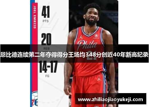 恩比德连续第二年夺得得分王场均348分创近40年新高纪录