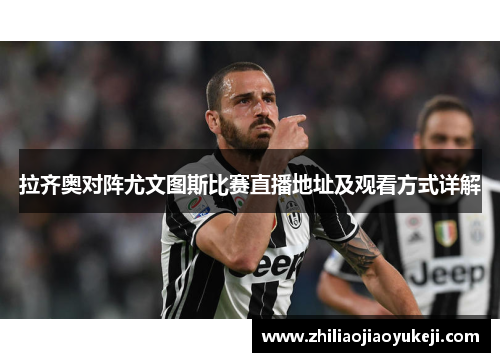 拉齐奥对阵尤文图斯比赛直播地址及观看方式详解