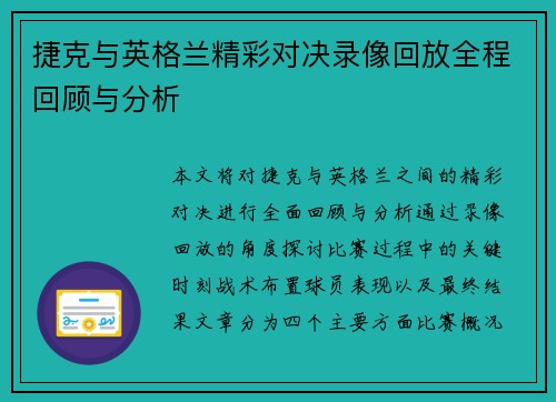 捷克与英格兰精彩对决录像回放全程回顾与分析