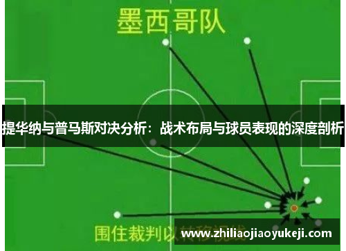 提华纳与普马斯对决分析：战术布局与球员表现的深度剖析