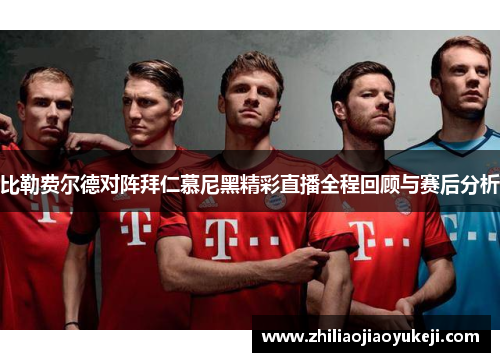 比勒费尔德对阵拜仁慕尼黑精彩直播全程回顾与赛后分析