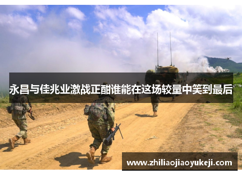 永昌与佳兆业激战正酣谁能在这场较量中笑到最后