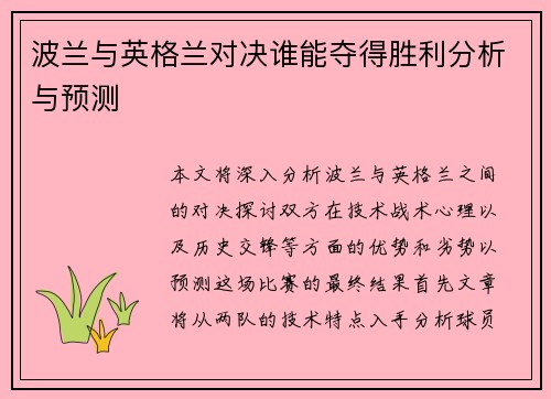 波兰与英格兰对决谁能夺得胜利分析与预测
